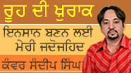 ਇਨਸਾਨ ਬਣਨ ਲਈ ਮੇਰੀ ਜੱਦੋਜਹਿਦ – 1368