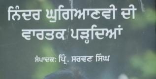 ਨਿੰਦਰ ਘੁਗਿਆਣਵੀ ਦੀ ਵਾਰਤਕ ਪੜ੍ਹਦਿਆਂ